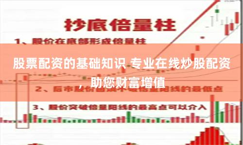 股票配资的基础知识 专业在线炒股配资，助您财富增值