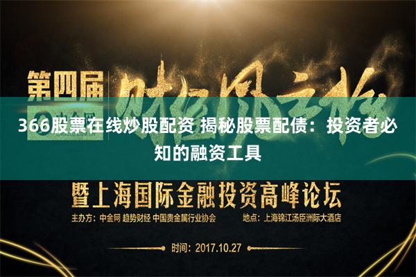 366股票在线炒股配资 揭秘股票配债：投资者必知的融资工具