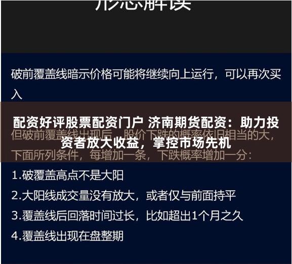 配资好评股票配资门户 济南期货配资：助力投资者放大收益，掌控市场先机