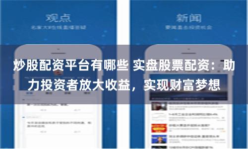 炒股配资平台有哪些 实盘股票配资：助力投资者放大收益，实现财富梦想