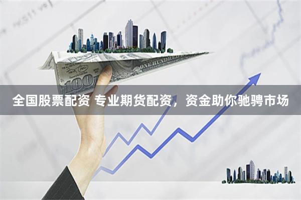 全国股票配资 专业期货配资，资金助你驰骋市场