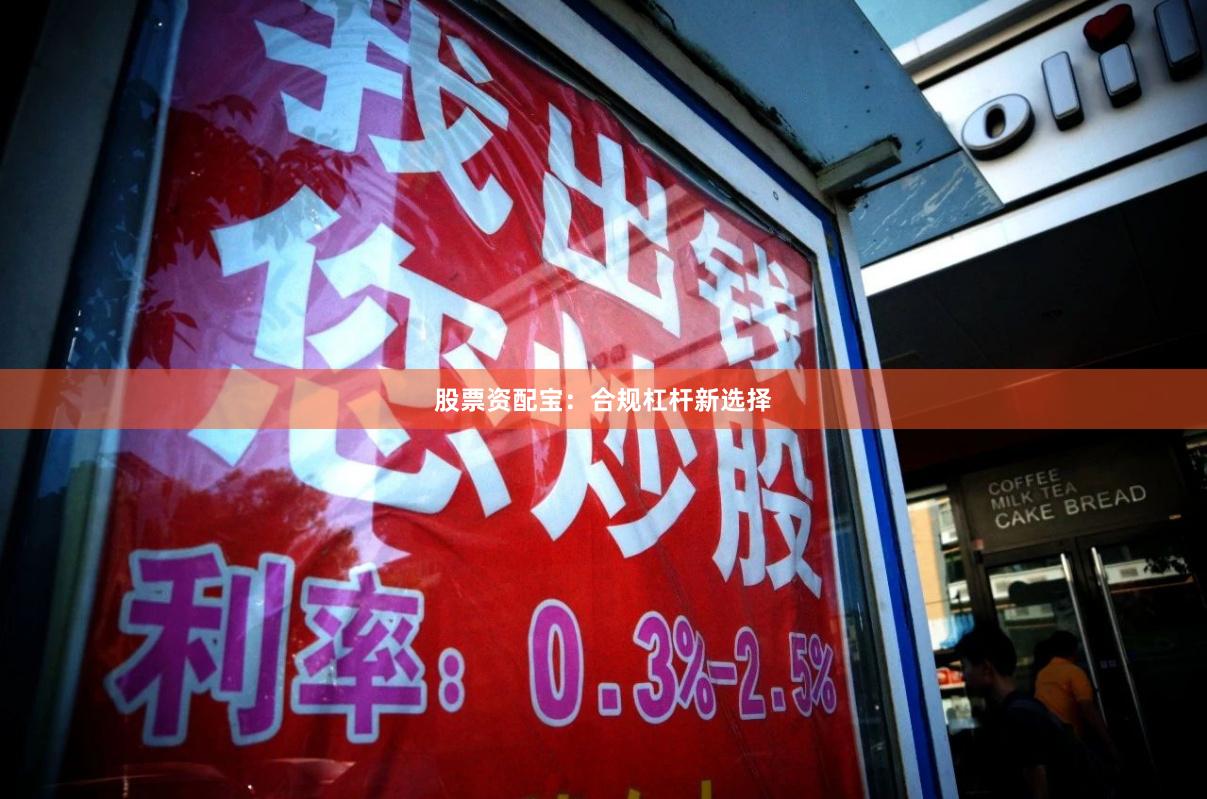 股票资配宝：合规杠杆新选择