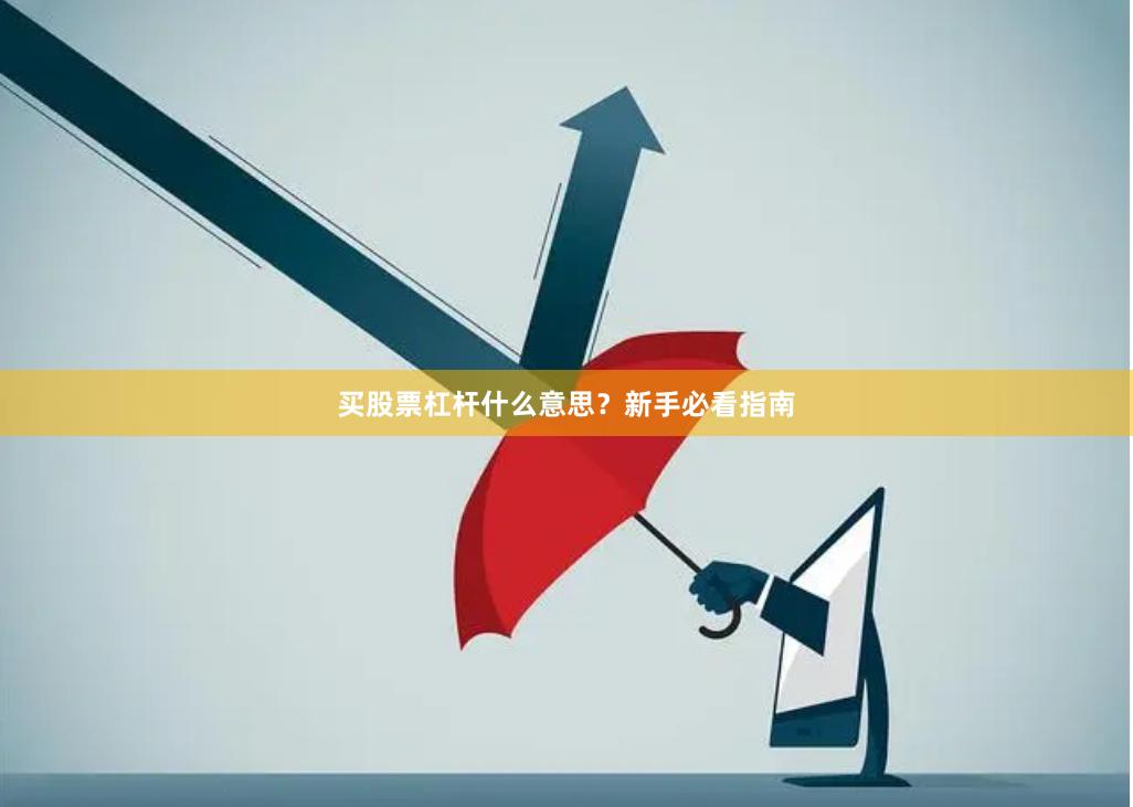 买股票杠杆什么意思？新手必看指南