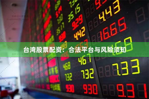 台湾股票配资：合法平台与风险须知