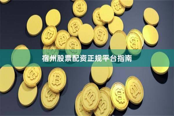 宿州股票配资正规平台指南
