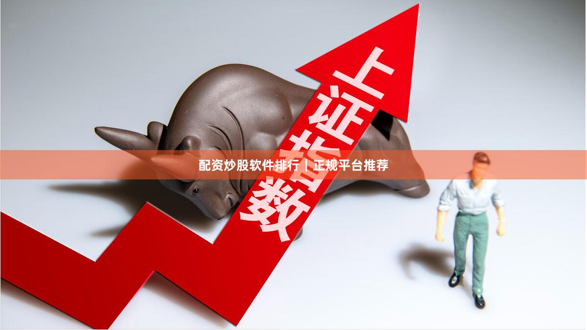 配资炒股软件排行｜正规平台推荐