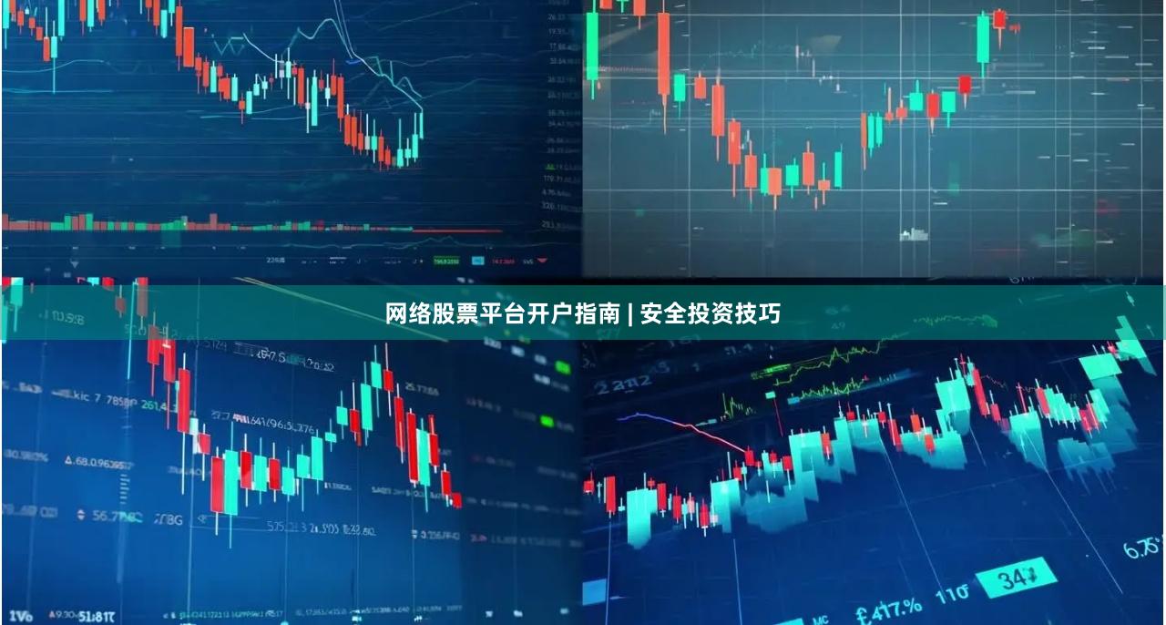 网络股票平台开户指南 | 安全投资技巧