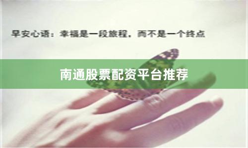 南通股票配资平台推荐